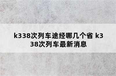 k338次列车途经哪几个省 k338次列车最新消息